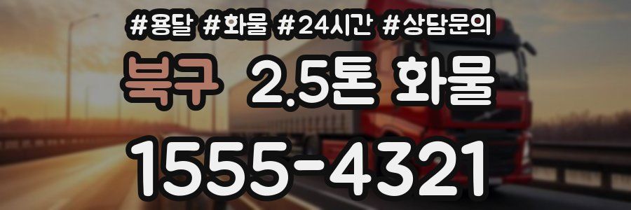 북구 2.5톤 화물