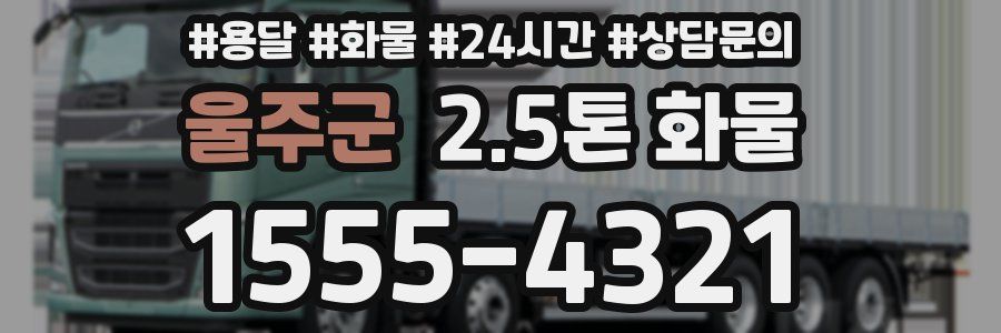 울주군 2.5톤 화물