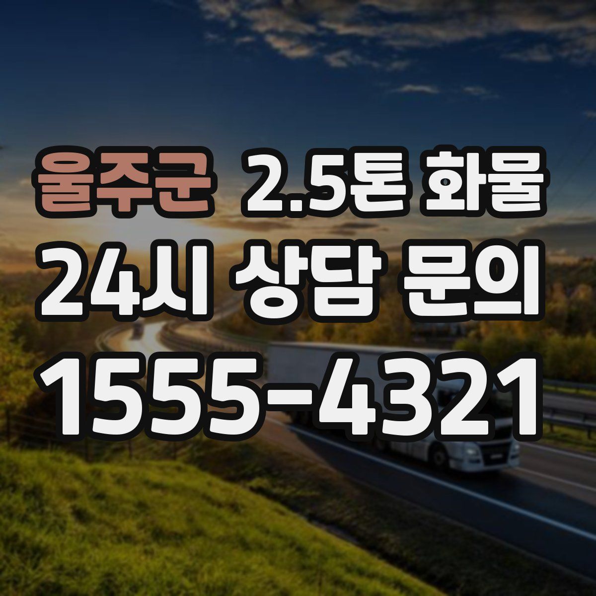 울주군 2.5톤 화물