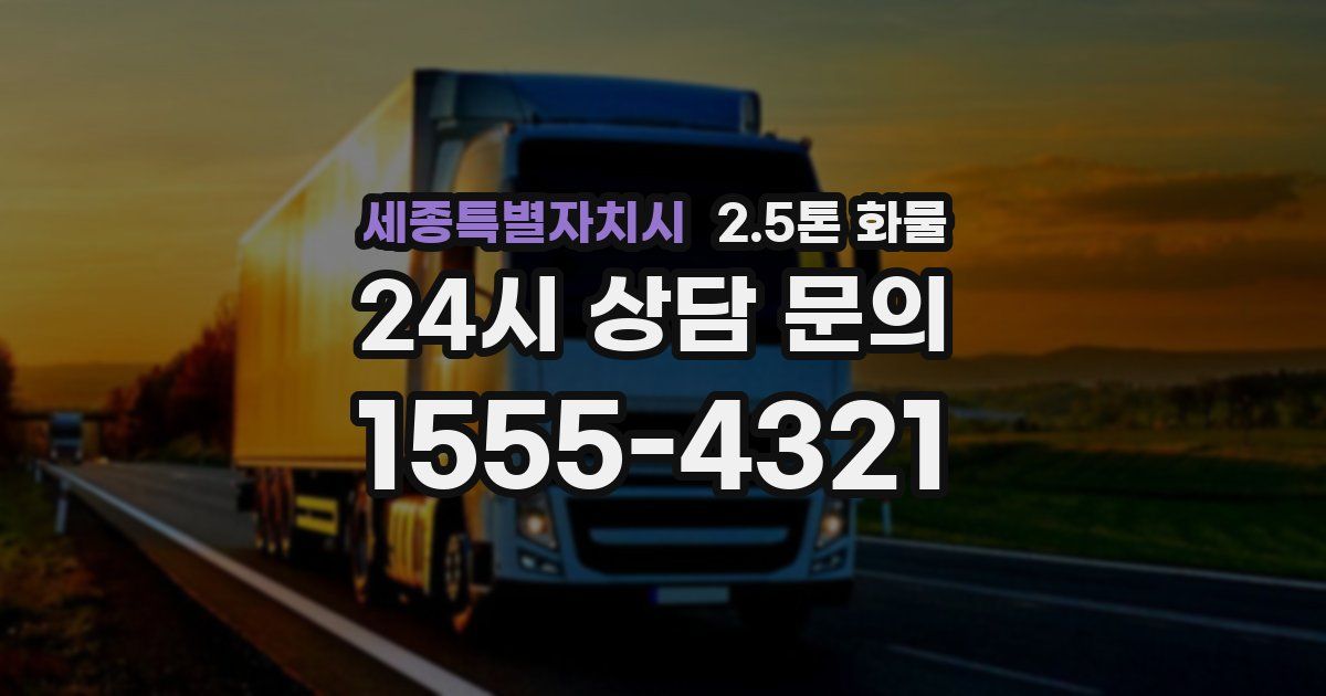 세종특별자치시 2.5톤 화물