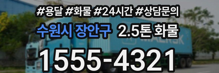 수원시 장안구 2.5톤 화물