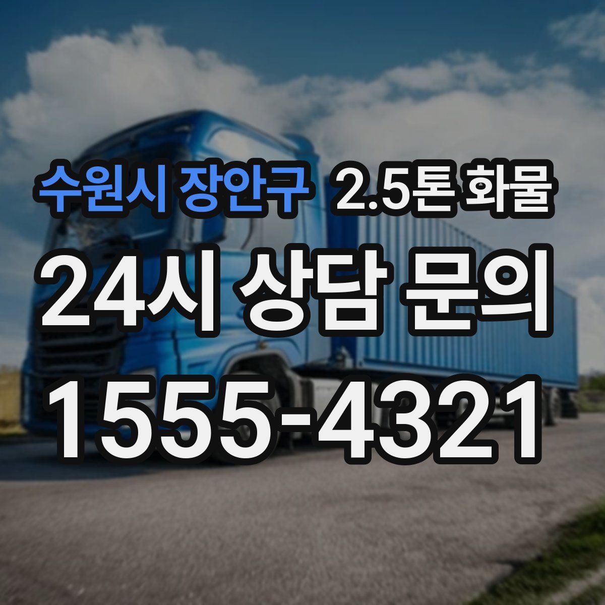 수원시 장안구 2.5톤 화물