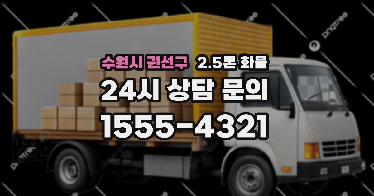 수원시 권선구 2.5톤 화물