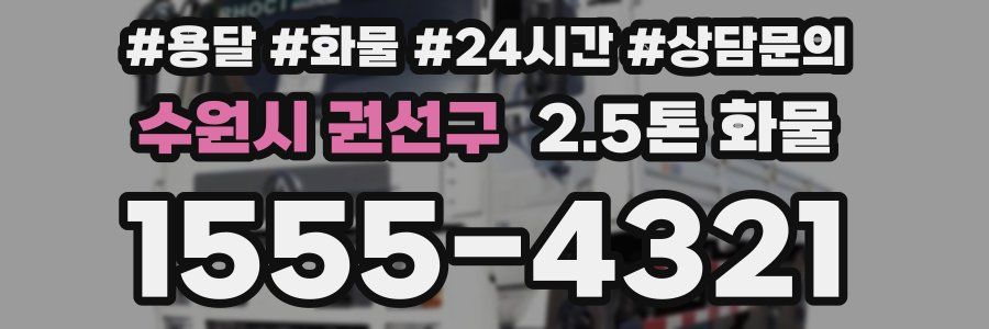 수원시 권선구 2.5톤 화물