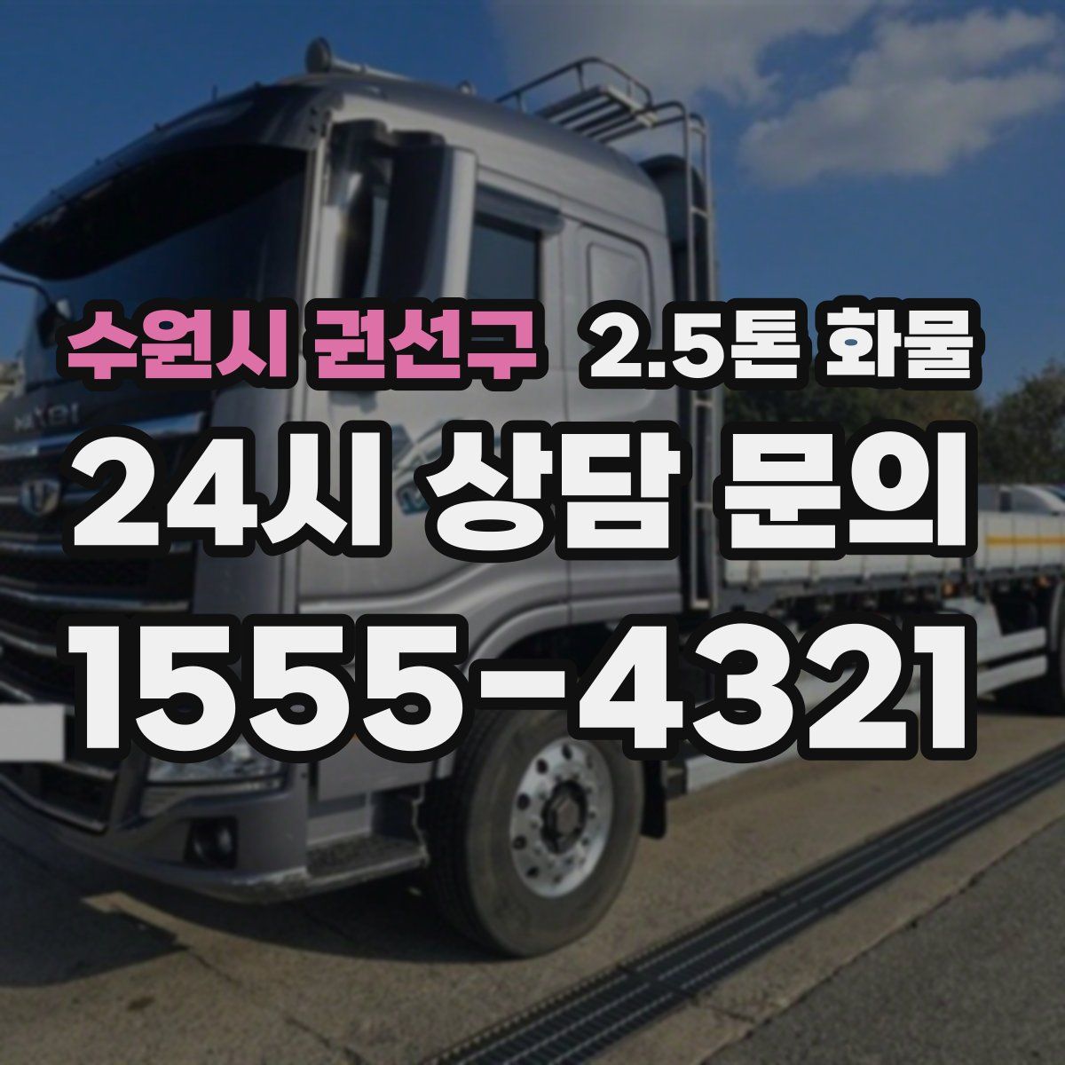 수원시 권선구 2.5톤 화물