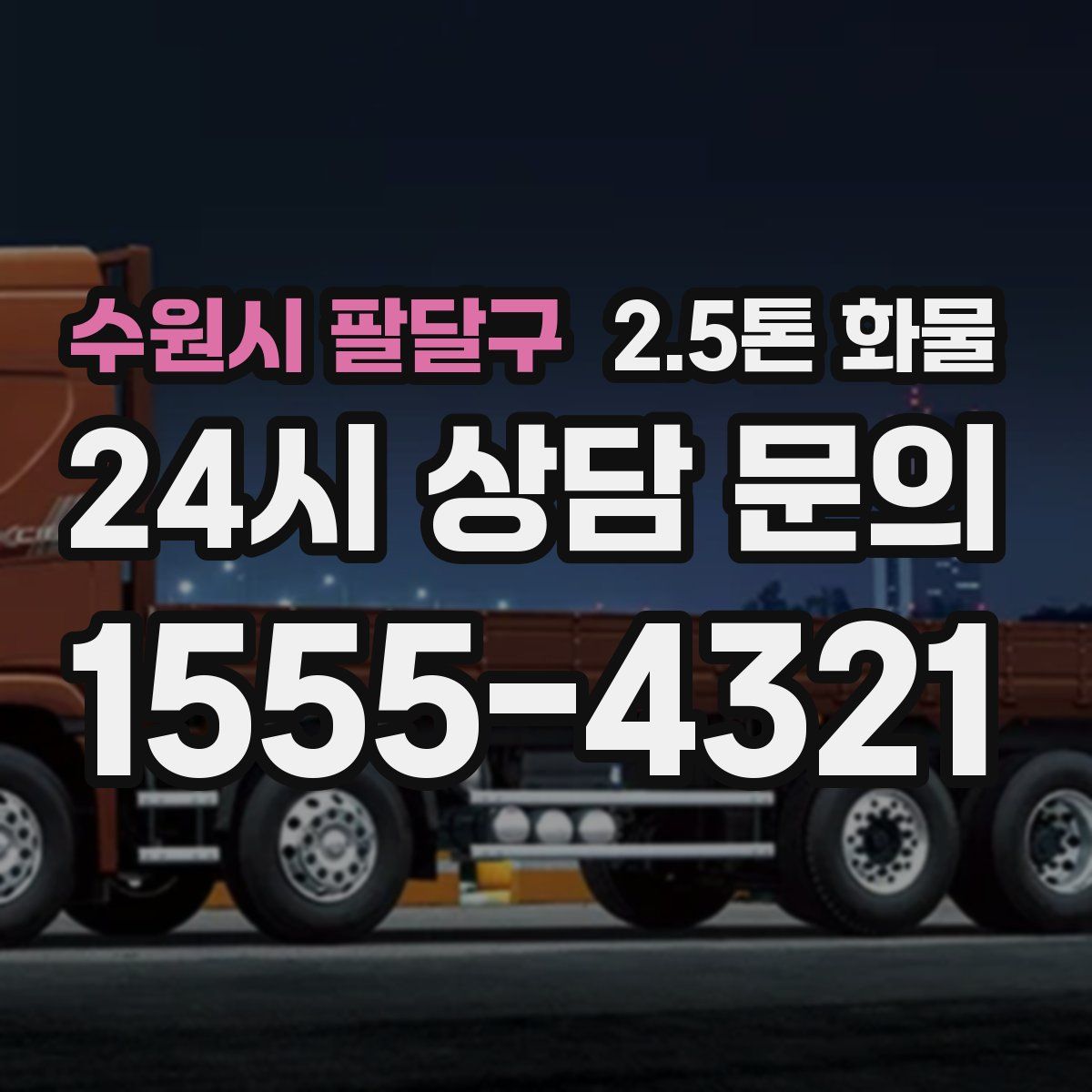 수원시 팔달구 2.5톤 화물