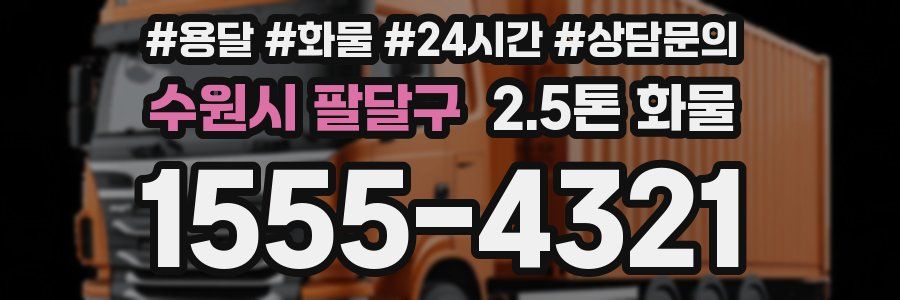 수원시 팔달구 2.5톤 화물