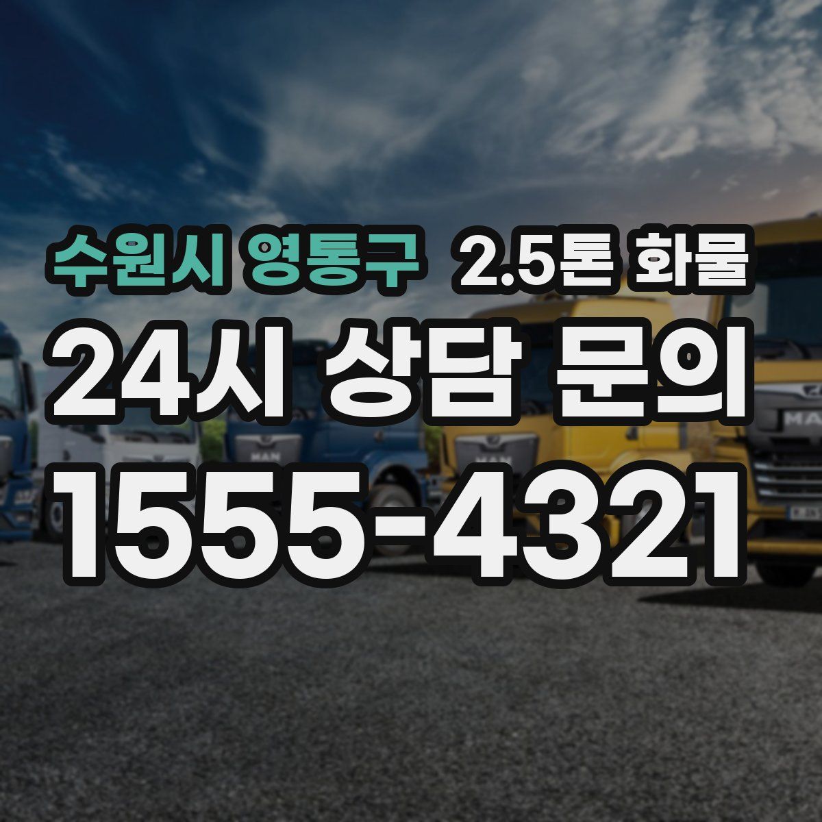 수원시 영통구 2.5톤 화물