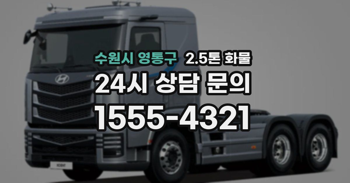 수원시 영통구 2.5톤 화물
