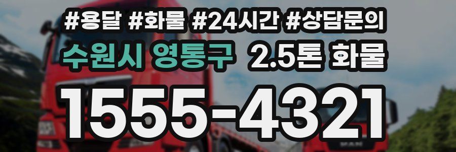 수원시 영통구 2.5톤 화물