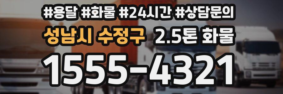 성남시 수정구 2.5톤 화물