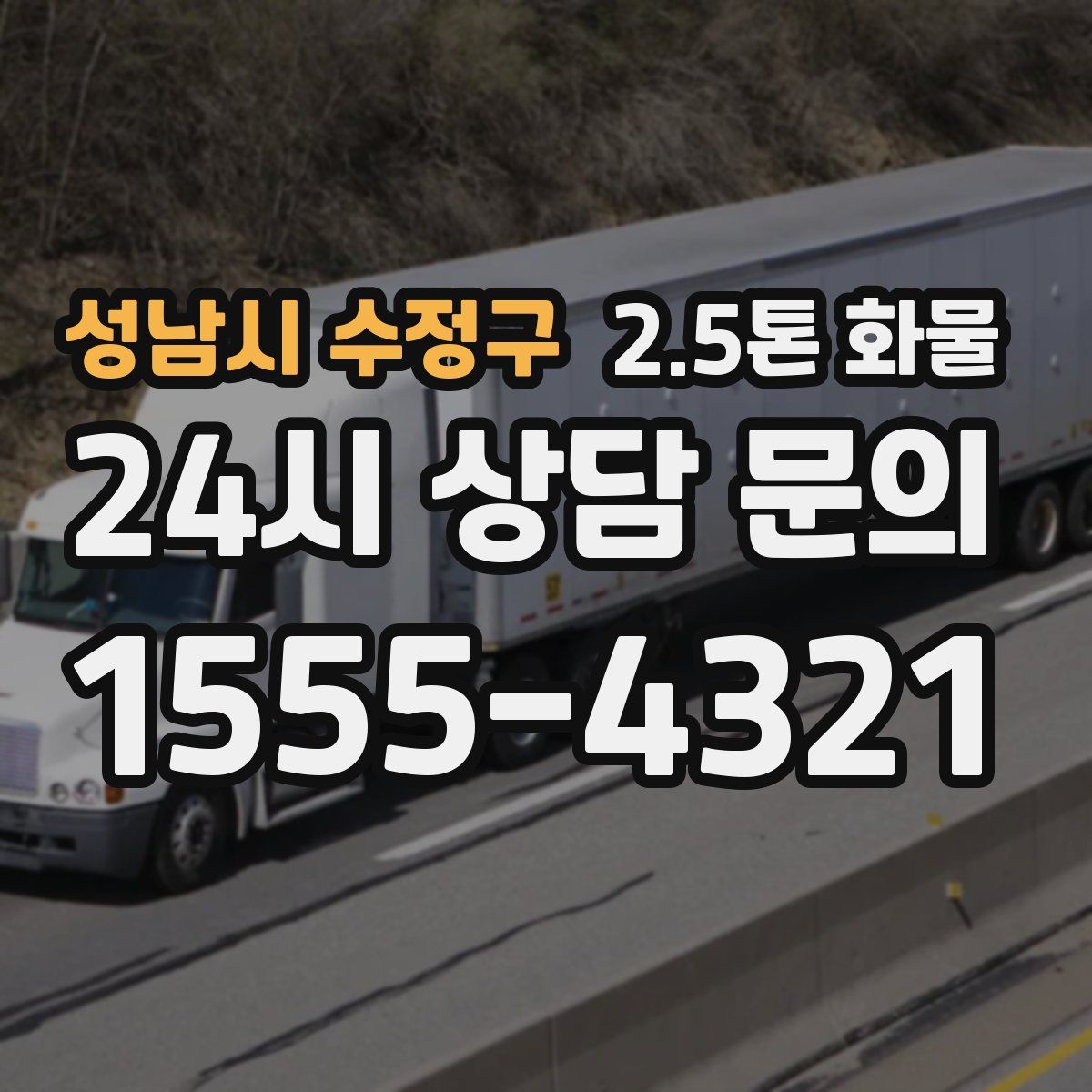 성남시 수정구 2.5톤 화물