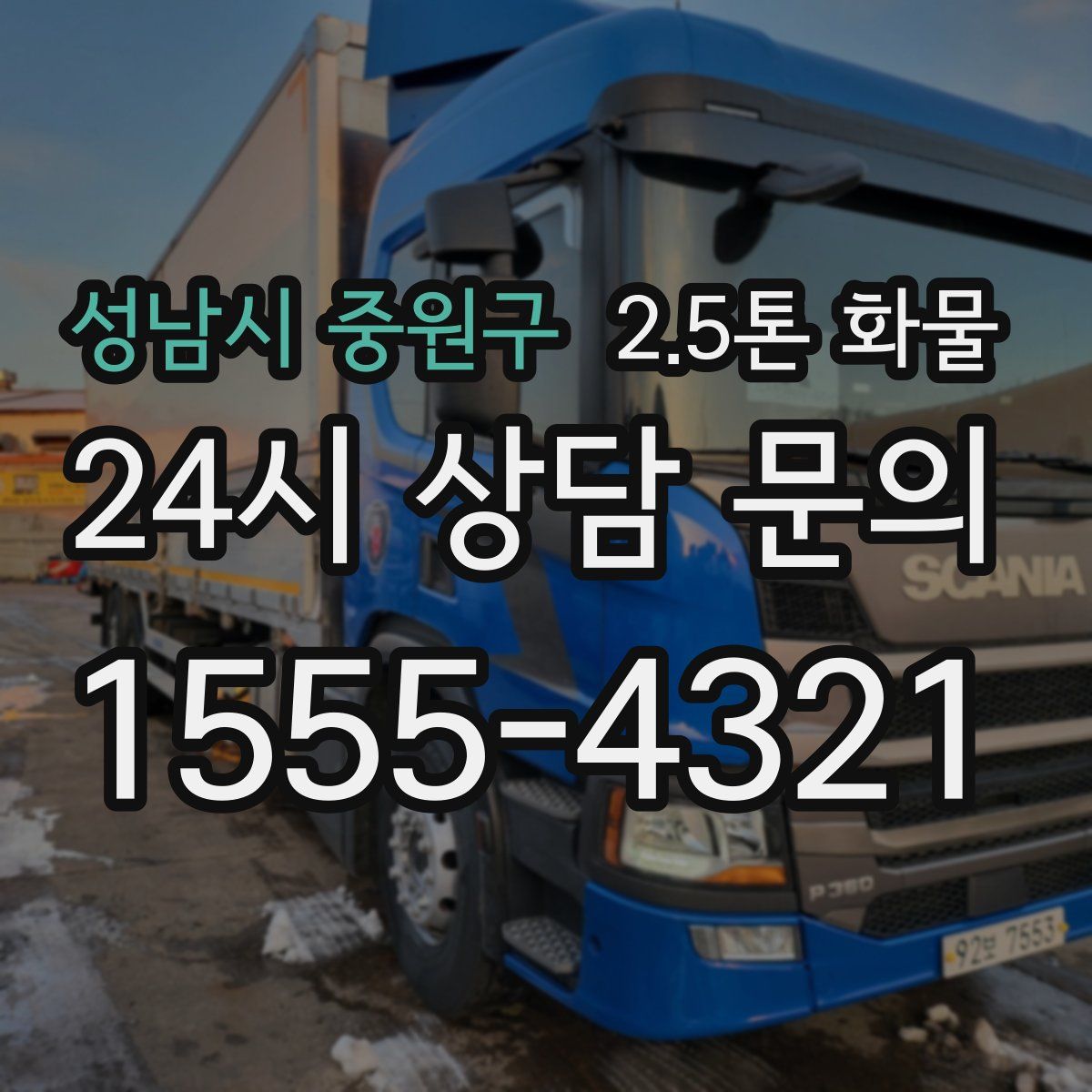 성남시 중원구 2.5톤 화물