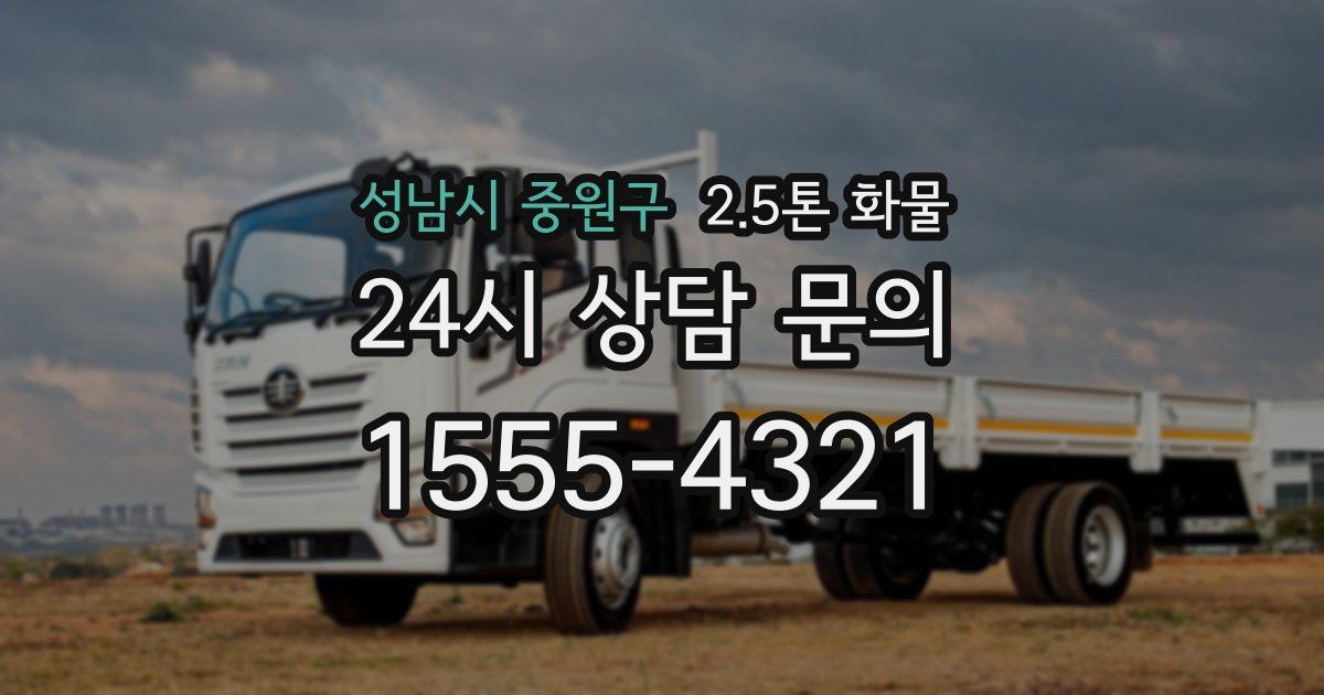 성남시 중원구 2.5톤 화물