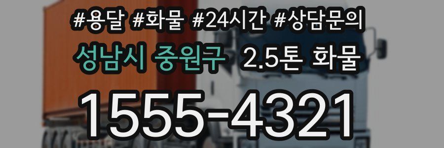 성남시 중원구 2.5톤 화물