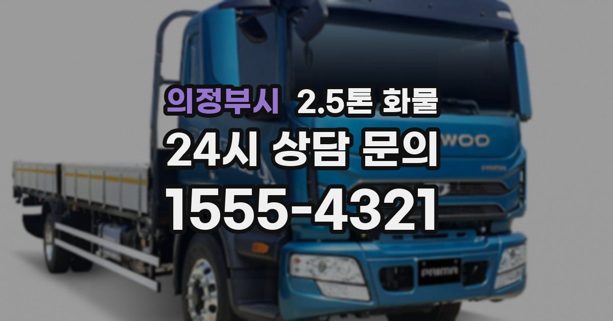 의정부시 2.5톤 화물