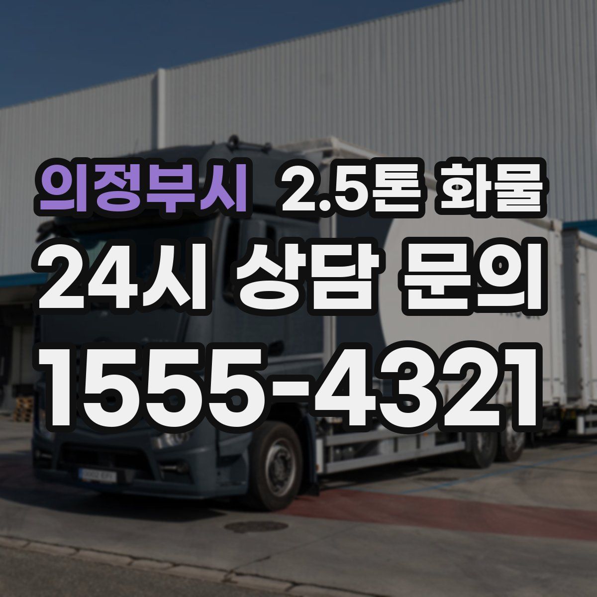 의정부시 2.5톤 화물