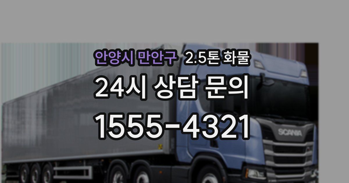 안양시 만안구 2.5톤 화물