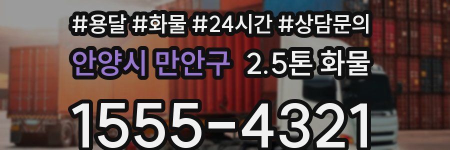 안양시 만안구 2.5톤 화물