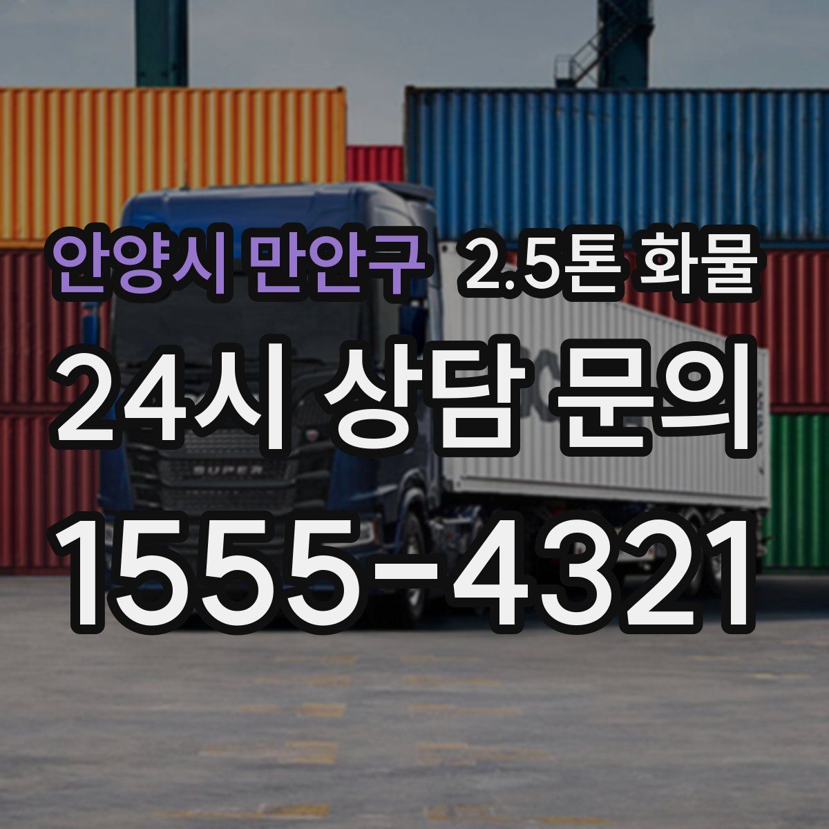 안양시 만안구 2.5톤 화물