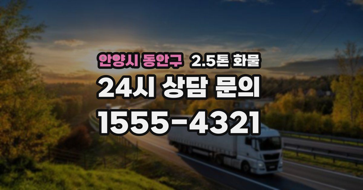 안양시 동안구 2.5톤 화물