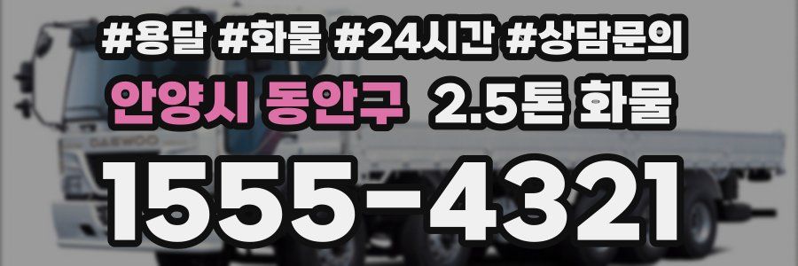 안양시 동안구 2.5톤 화물