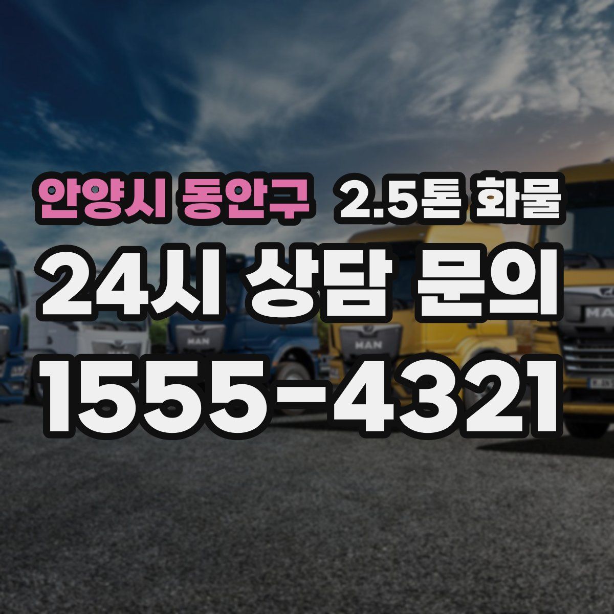 안양시 동안구 2.5톤 화물