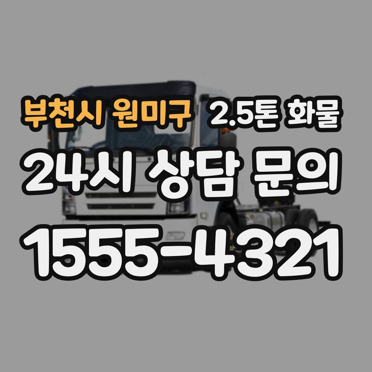 부천시 원미구 2.5톤 화물