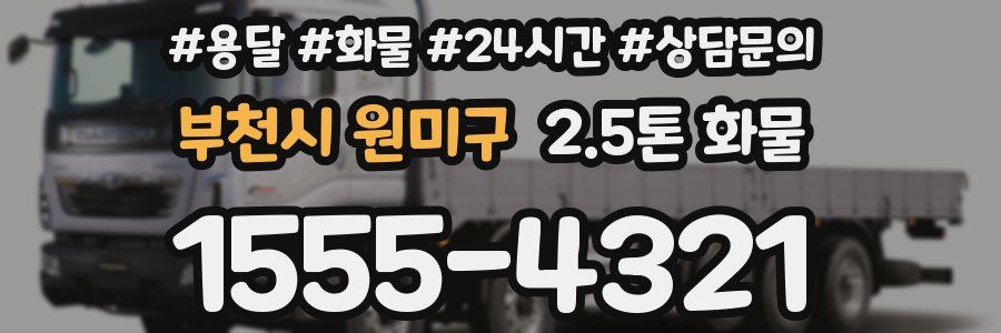 부천시 원미구 2.5톤 화물