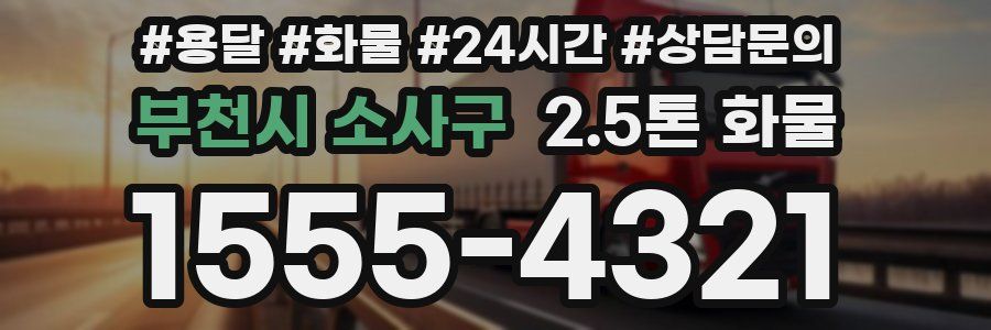 부천시 소사구 2.5톤 화물