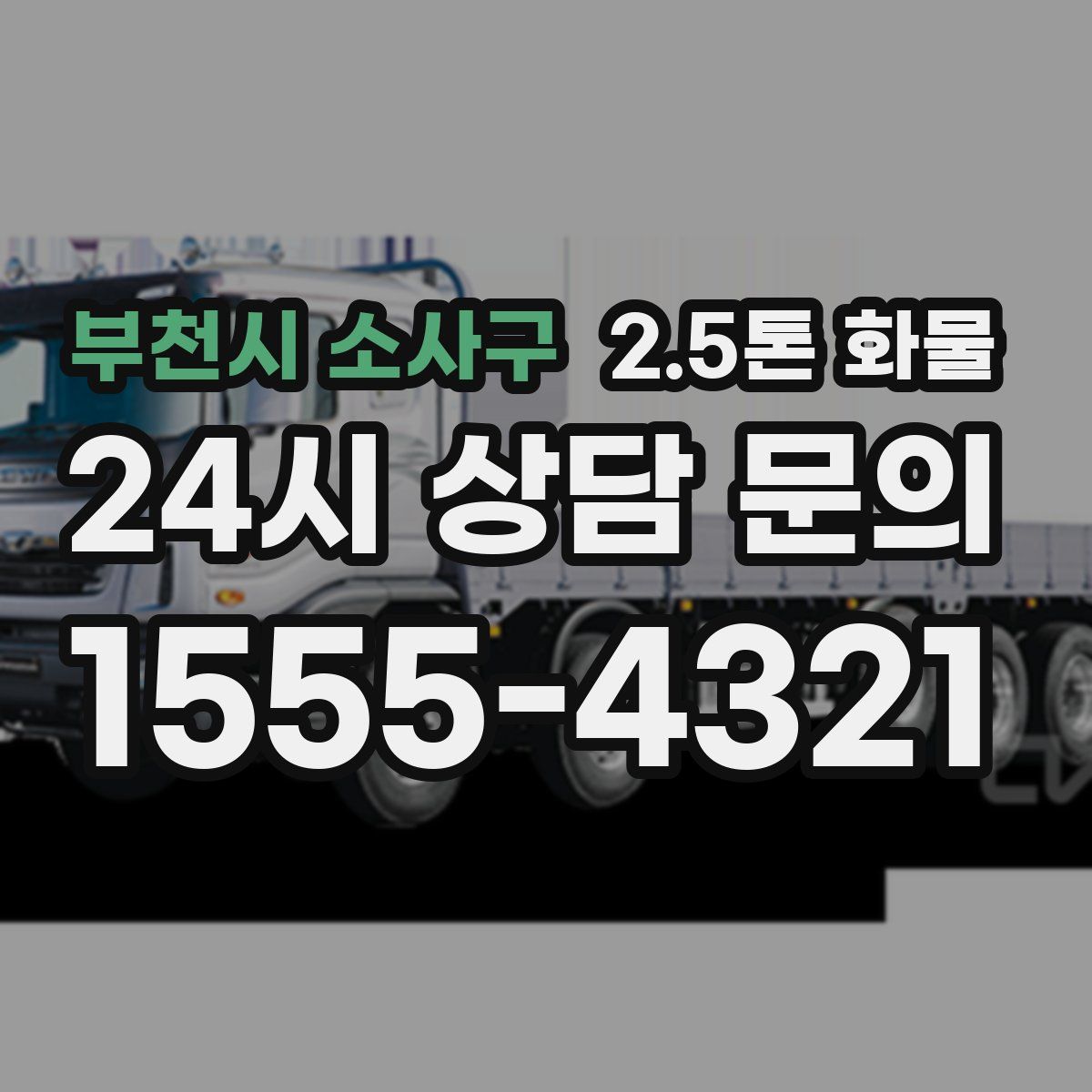 부천시 소사구 2.5톤 화물