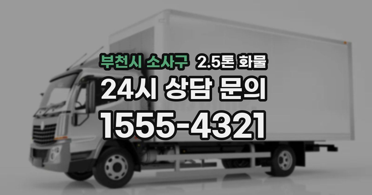 부천시 소사구 2.5톤 화물