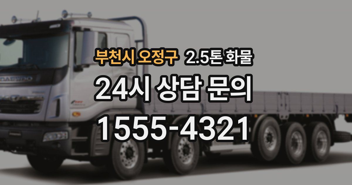 부천시 오정구 2.5톤 화물