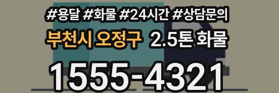 부천시 오정구 2.5톤 화물