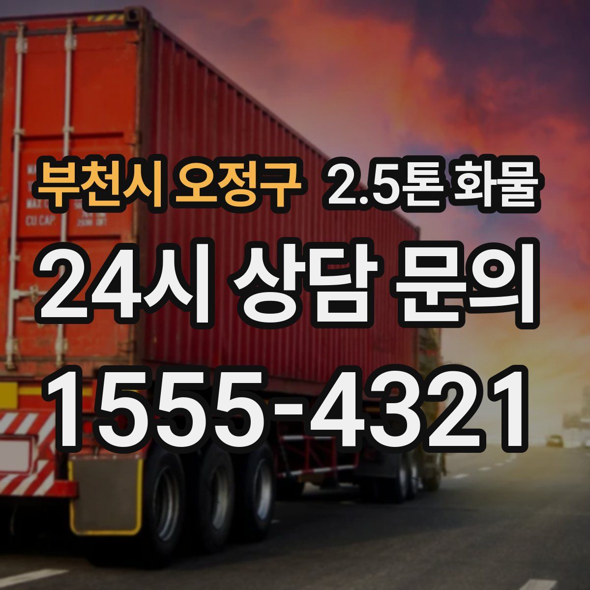 부천시 오정구 2.5톤 화물