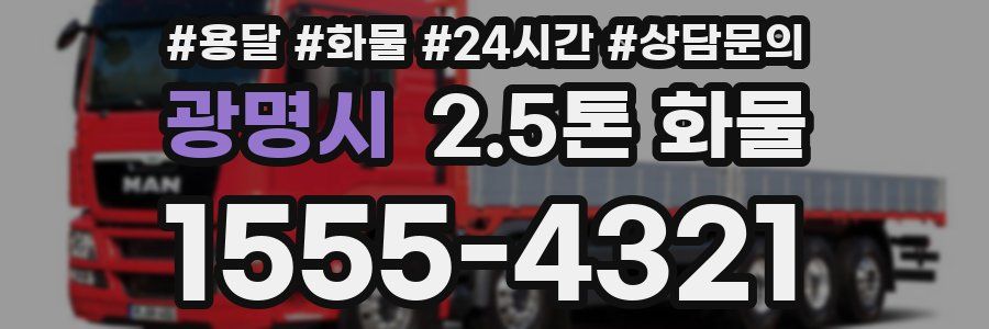 광명시 2.5톤 화물