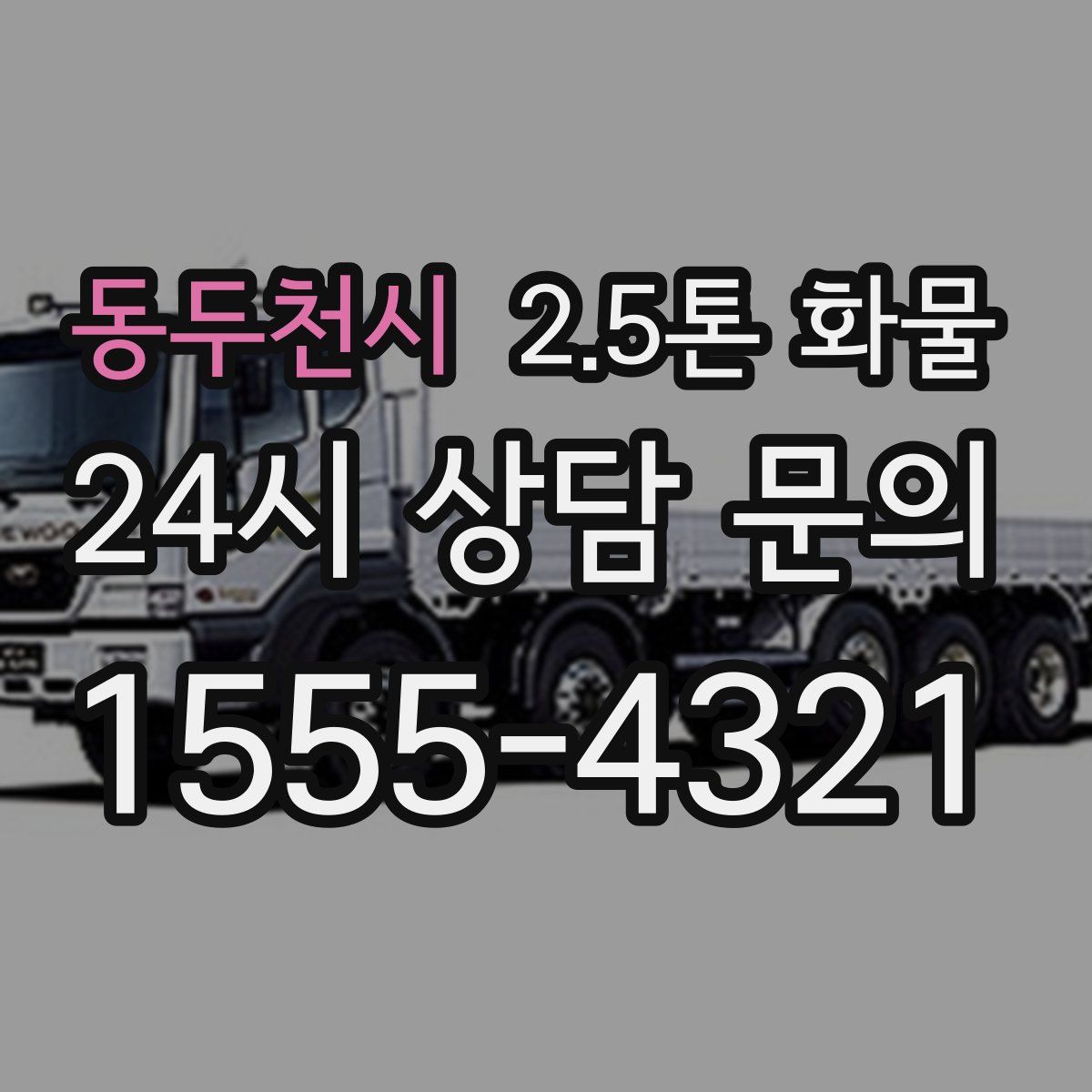 동두천시 2.5톤 화물