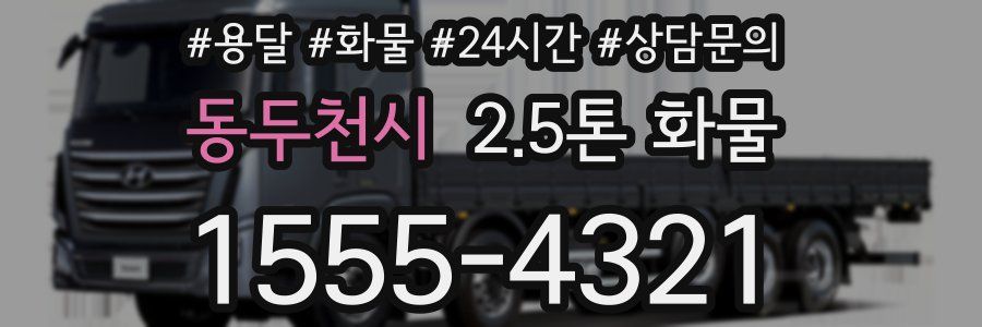 동두천시 2.5톤 화물
