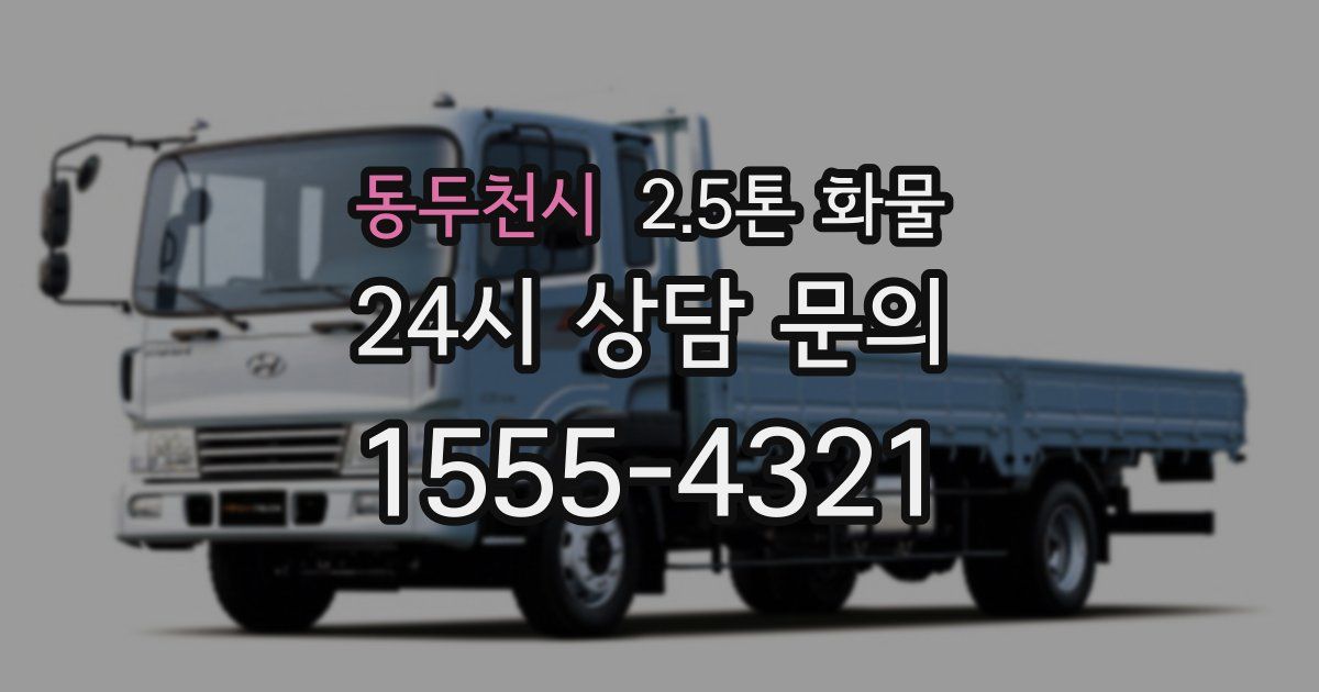동두천시 2.5톤 화물