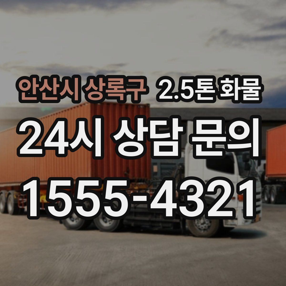 안산시 상록구 2.5톤 화물