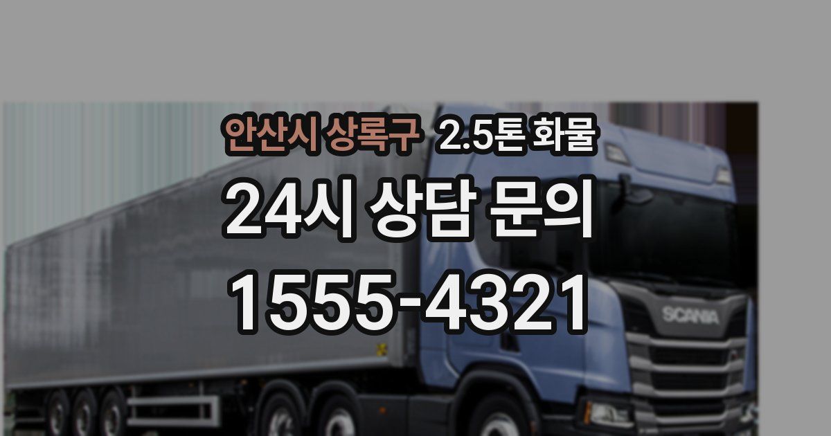 안산시 상록구 2.5톤 화물