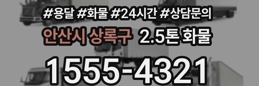 안산시 상록구 2.5톤 화물