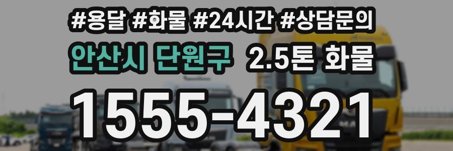 안산시 단원구 2.5톤 화물