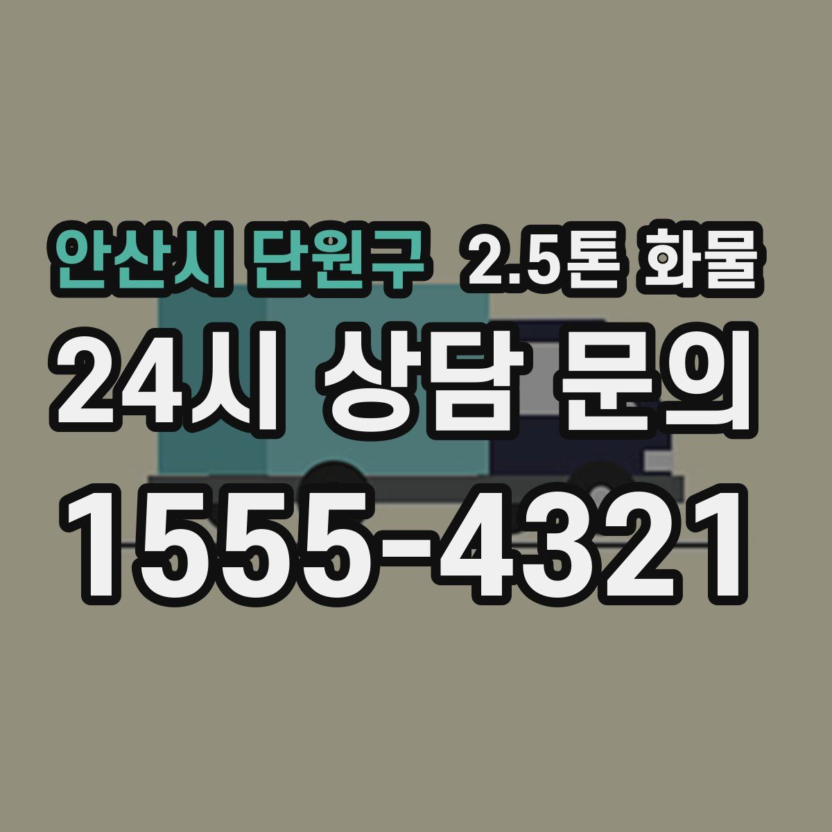 안산시 단원구 2.5톤 화물
