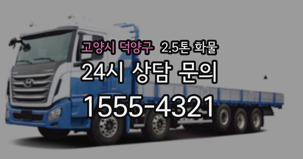고양시 덕양구 2.5톤 화물