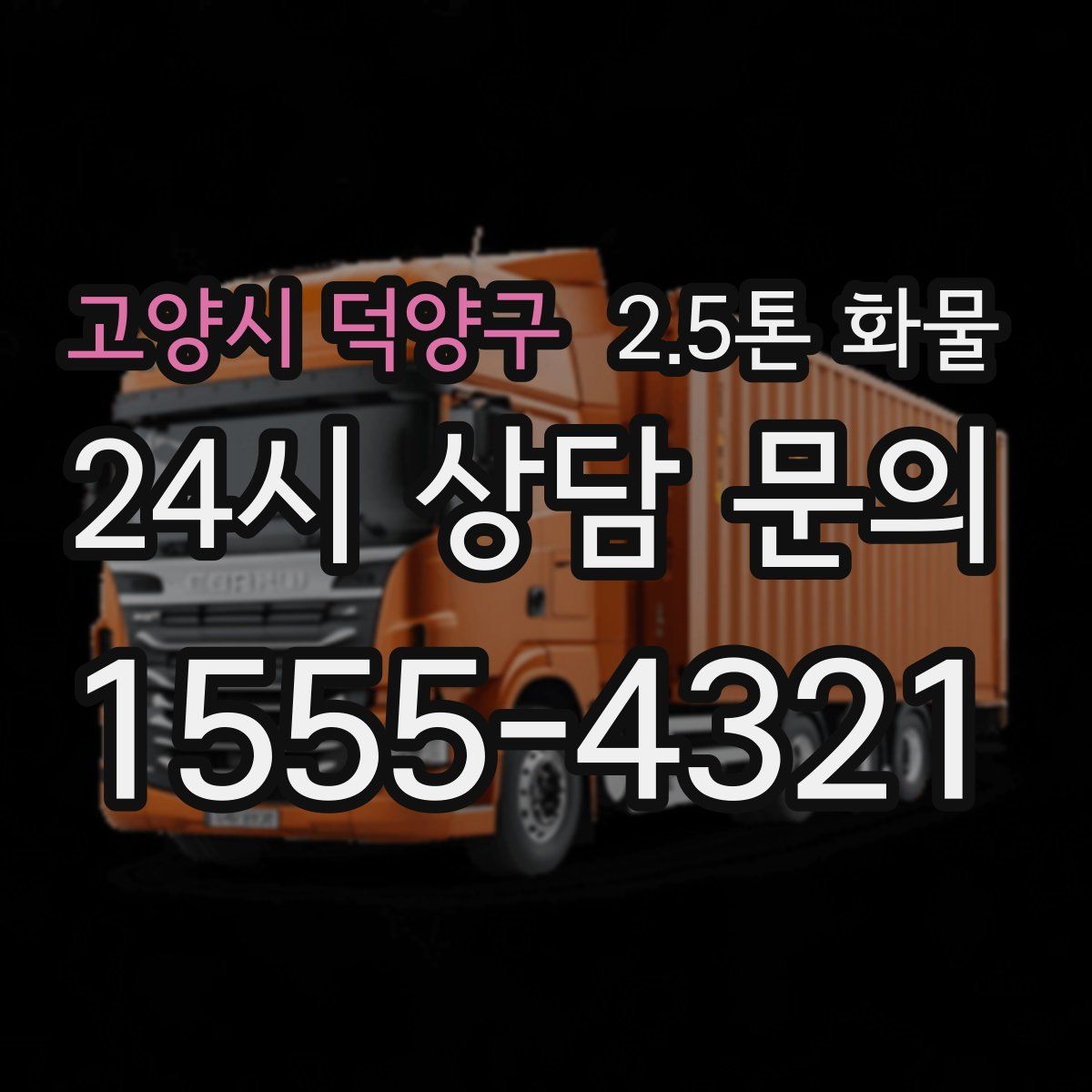 고양시 덕양구 2.5톤 화물