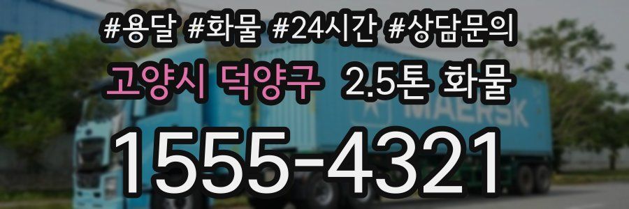 고양시 덕양구 2.5톤 화물