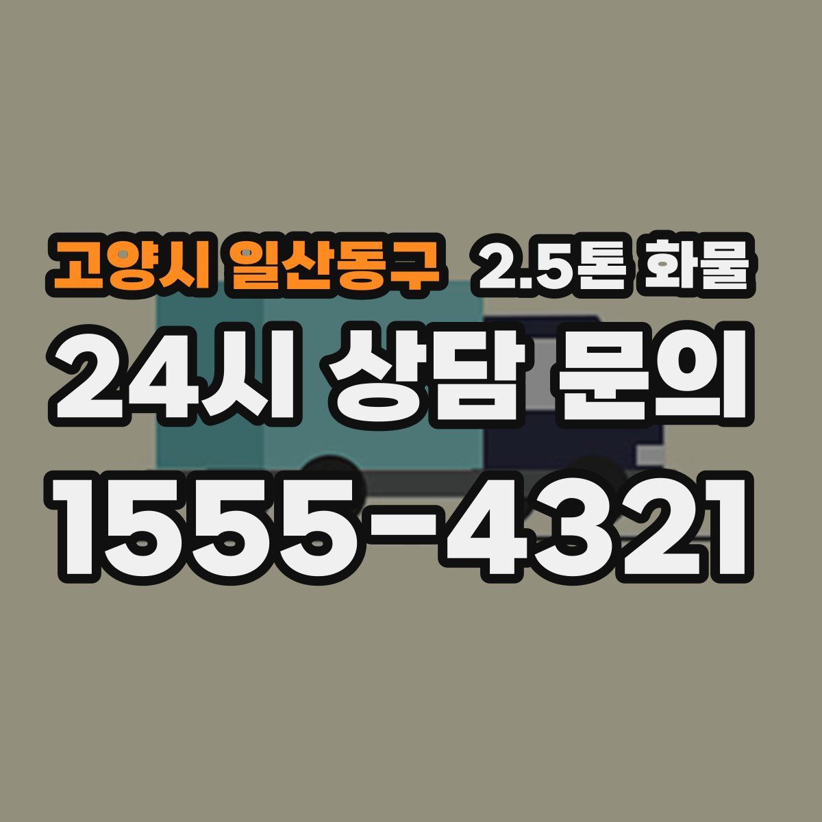 고양시 일산동구 2.5톤 화물