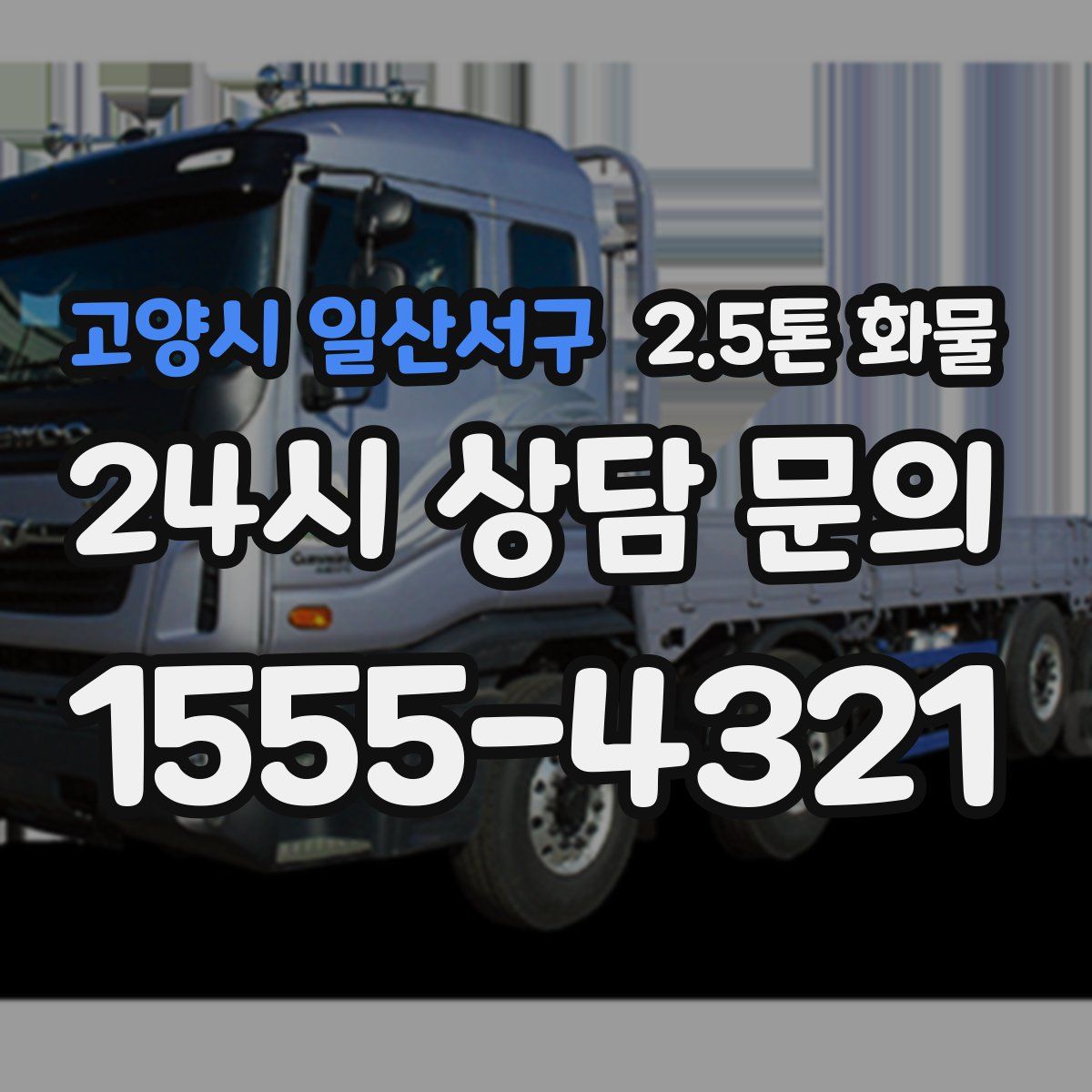 고양시 일산서구 2.5톤 화물