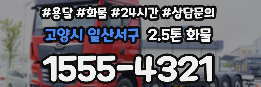 고양시 일산서구 2.5톤 화물